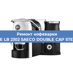Ремонт кофемолки на кофемашине Lavazza BLUE LB 2302 SAECO DOUBLE CAP STEAM 10080712 в Перми